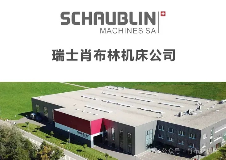 瑞士肖布林机床2026第十四届中国数控机床展览会（CCMT2026）圆满收官，百年匠心+精工智造再启新程！